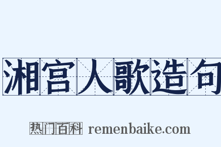 湘宫人歌造句是什么意思的图片